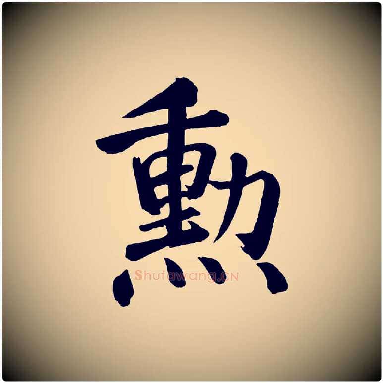 勳毛笔楷书写法,摘自唐代颜真卿自书告身帖