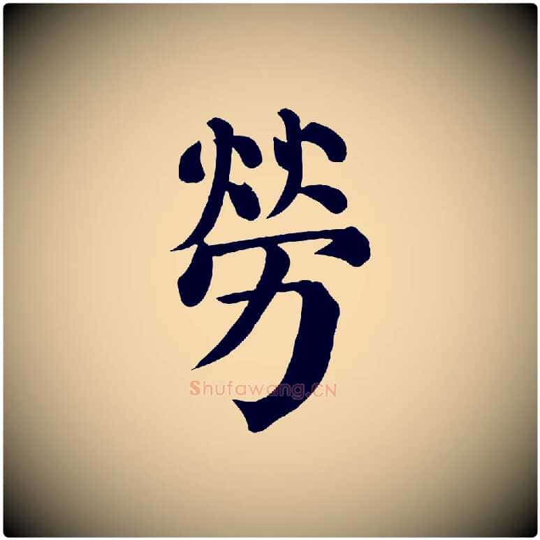 勞毛笔楷书写法,摘自唐代颜真卿自书告身帖