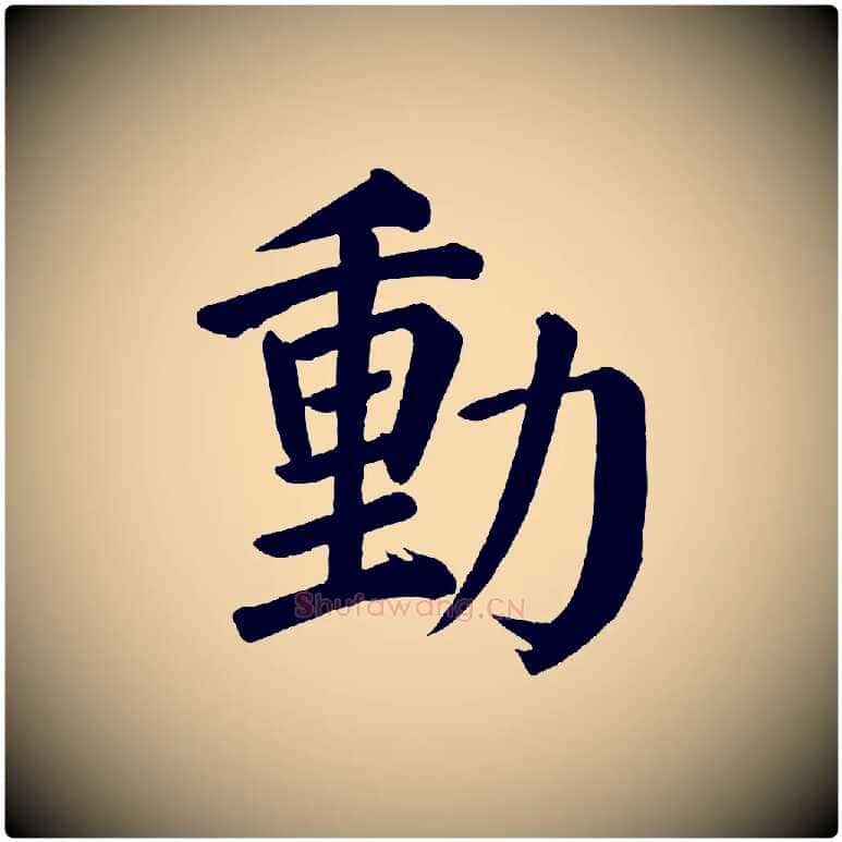 動毛笔楷书写法,摘自唐代颜真卿自书告身帖