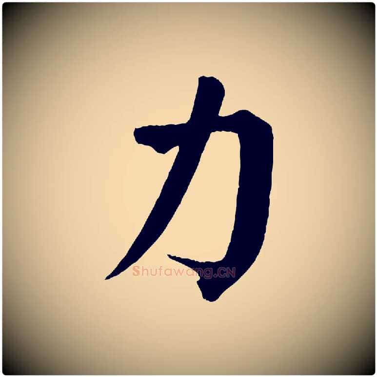 力毛笔楷书写法,摘自唐代颜真卿自书告身帖