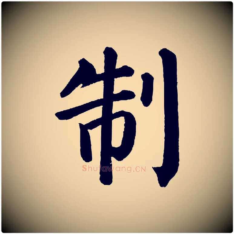 制毛笔楷书写法,摘自唐代颜真卿自书告身帖