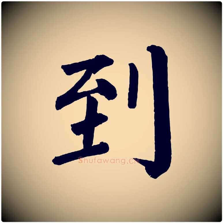 到毛笔楷书写法,摘自唐代颜真卿自书告身帖