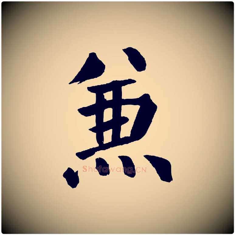兼毛笔楷书写法,摘自唐代颜真卿自书告身帖