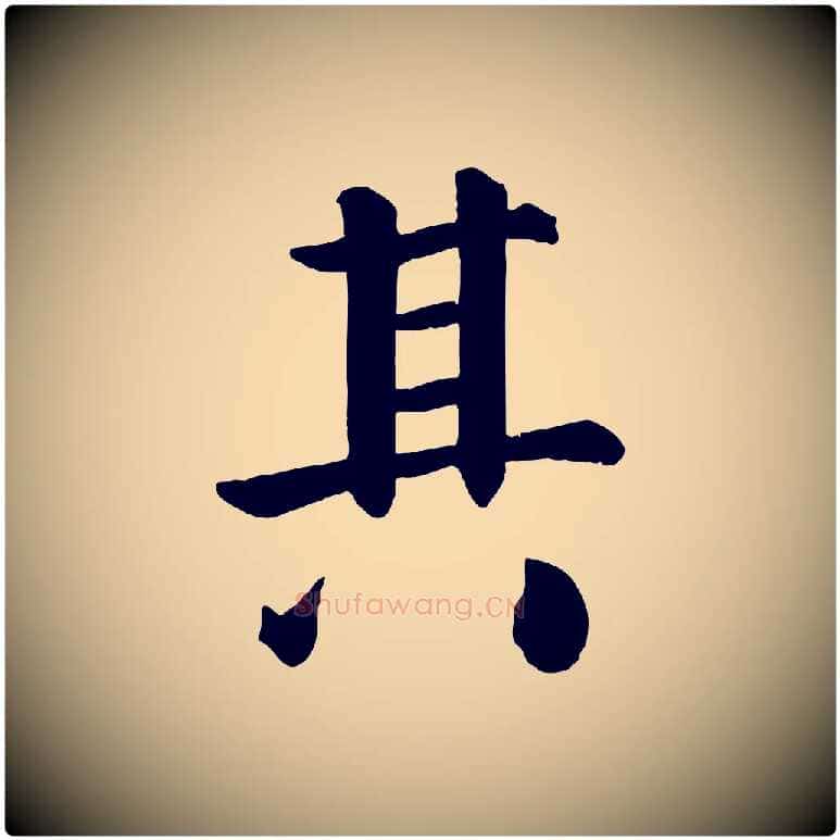 其毛笔楷书写法,摘自唐代颜真卿自书告身帖