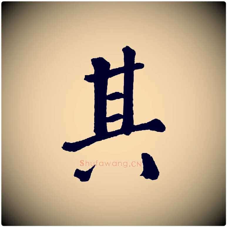其毛笔楷书写法,摘自唐代颜真卿自书告身帖
