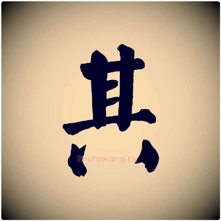 其毛笔楷书写法,摘自唐代颜真卿自书告身帖