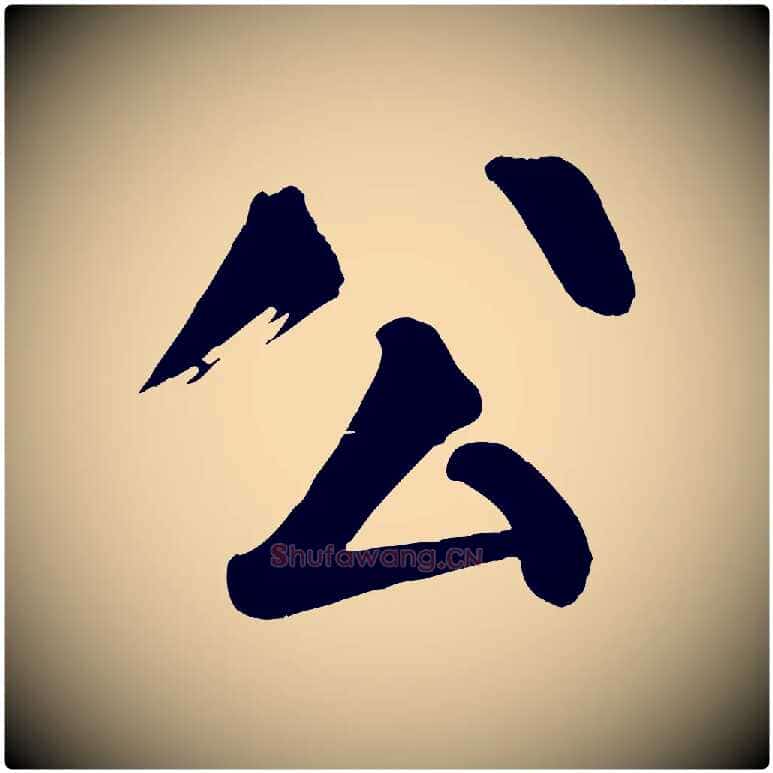 公毛笔楷书写法,摘自唐代颜真卿自书告身帖