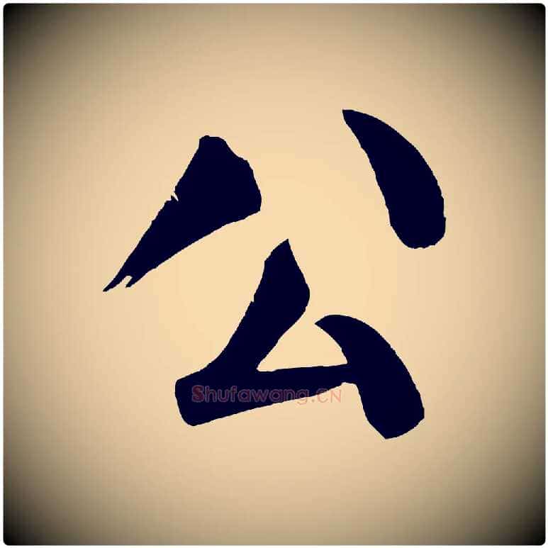 公毛笔楷书写法,摘自唐代颜真卿自书告身帖