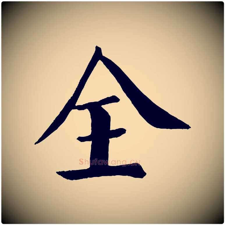 全毛笔楷书写法,摘自唐代颜真卿自书告身帖