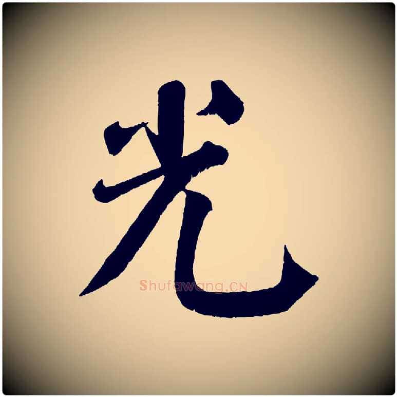 光毛笔楷书写法,摘自唐代颜真卿自书告身帖