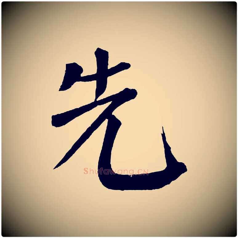 先毛笔楷书写法,摘自唐代颜真卿自书告身帖