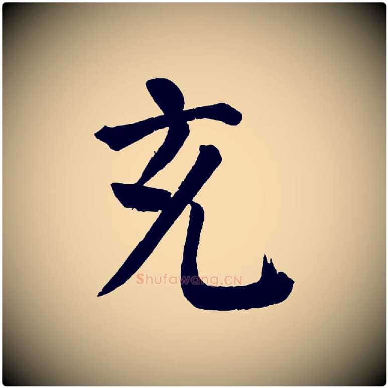充毛笔楷书写法,摘自唐代颜真卿自书告身帖
