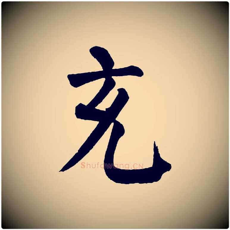 充毛笔楷书写法,摘自唐代颜真卿自书告身帖