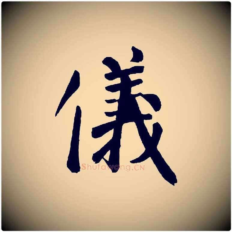 儀毛笔楷书写法,摘自唐代颜真卿自书告身帖