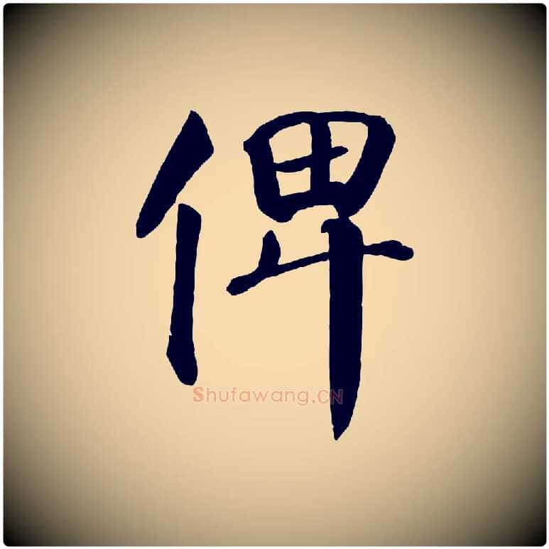 俾毛笔楷书写法,摘自唐代颜真卿自书告身帖