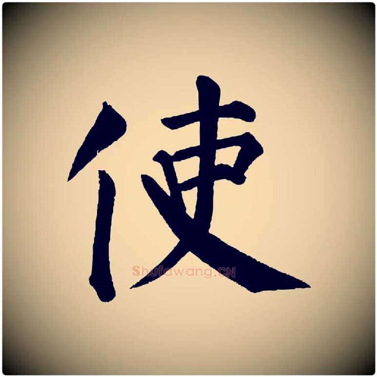 使毛笔楷书写法,摘自唐代颜真卿自书告身帖