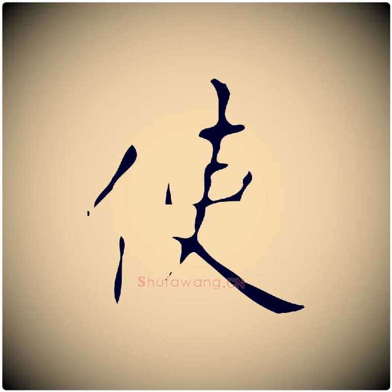 使毛笔楷书写法,摘自唐代颜真卿自书告身帖