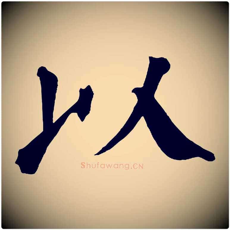 以毛笔楷书写法,摘自唐代颜真卿自书告身帖