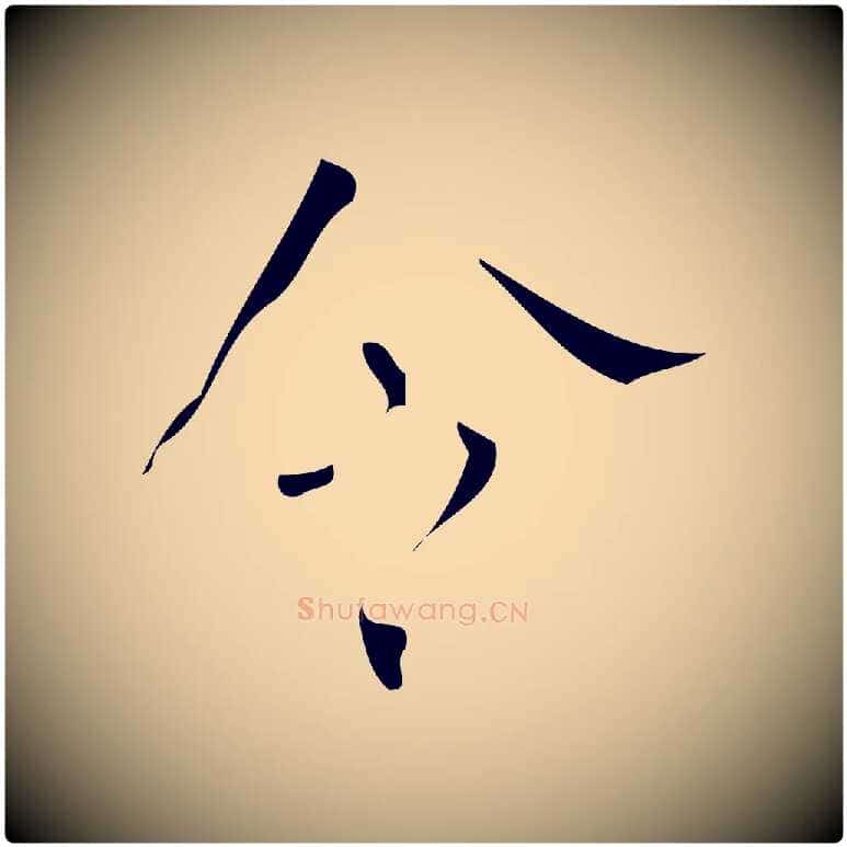 令毛笔楷书写法,摘自唐代颜真卿自书告身帖