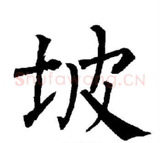 坡字柳公权毛笔楷书书法写法,摘自柳公权毛笔楷书书法作品