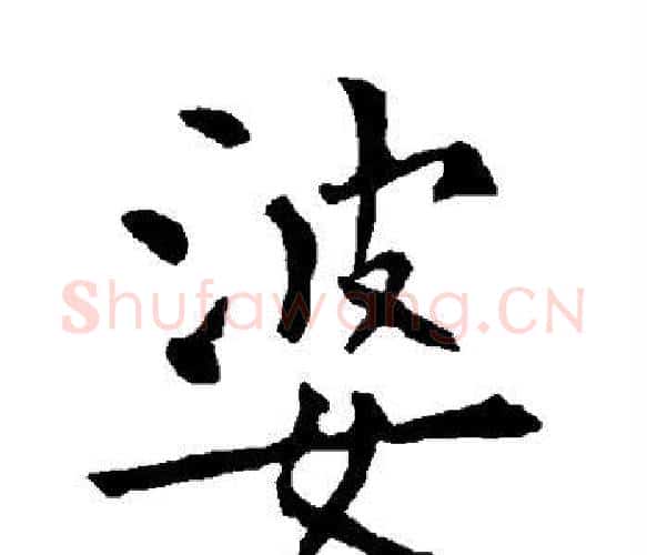 婆字柳公权毛笔楷书书法写法,摘自柳公权毛笔楷书书法作品