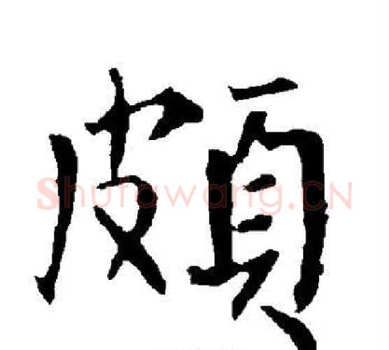 颇字柳公权毛笔楷书书法写法,摘自柳公权毛笔楷书书法作品