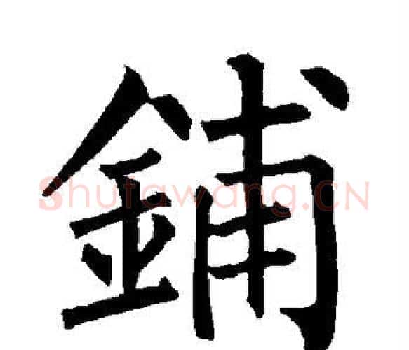 铺字柳公权毛笔楷书书法写法,摘自柳公权毛笔楷书书法作品