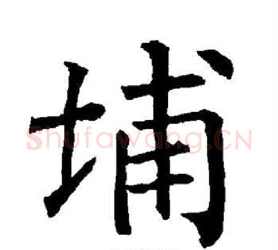 埔字柳公权毛笔楷书书法写法,摘自柳公权毛笔楷书书法作品