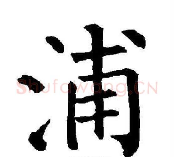 浦字柳公权毛笔楷书书法写法,摘自柳公权毛笔楷书书法作品