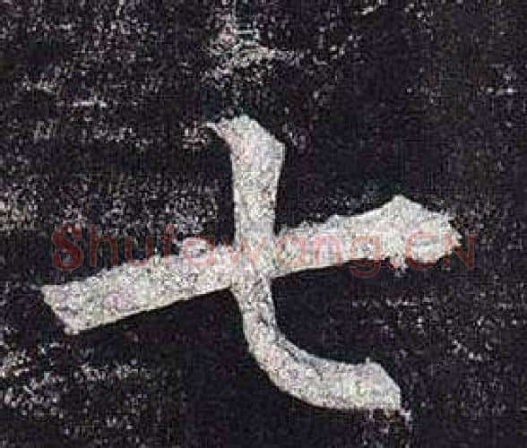 七字柳公权毛笔楷书书法写法,摘自玄秘塔碑
