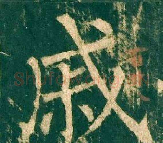 戚字柳公权毛笔楷书书法写法,摘自神策军碑