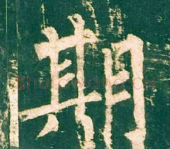 期字柳公权毛笔楷书书法写法,摘自神策军碑
