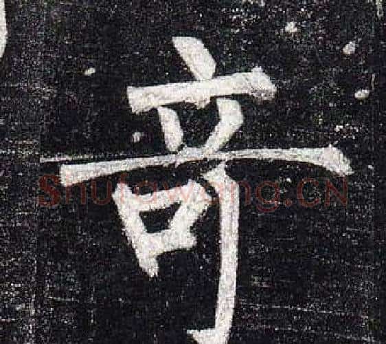 奇字柳公权毛笔楷书书法写法,摘自玄秘塔碑