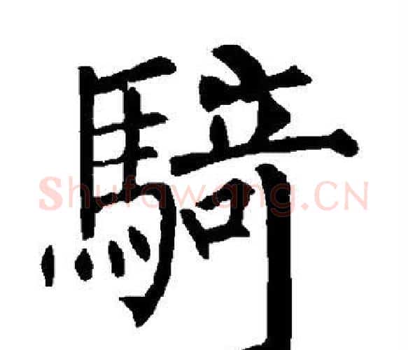 骑字柳公权毛笔楷书书法写法,摘自柳公权毛笔楷书书法作品