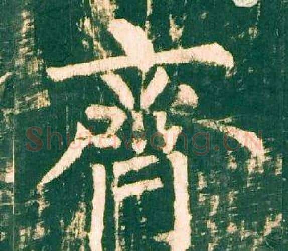 齊字柳公权毛笔楷书书法写法,摘自神策军碑