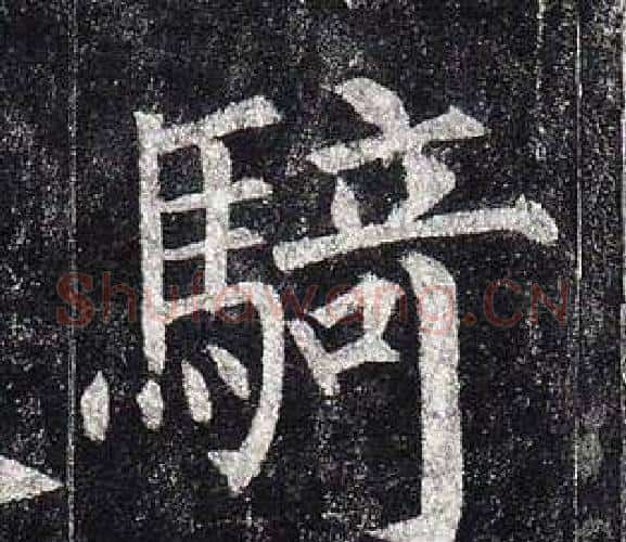 騎字柳公权毛笔楷书书法写法,摘自玄秘塔碑
