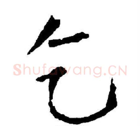 乞字柳公权毛笔楷书书法写法,摘自柳公权毛笔楷书书法作品