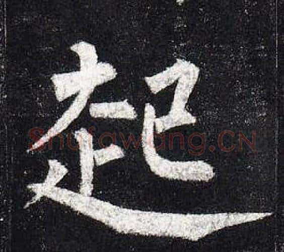 起字柳公权毛笔楷书书法写法,摘自玄秘塔碑