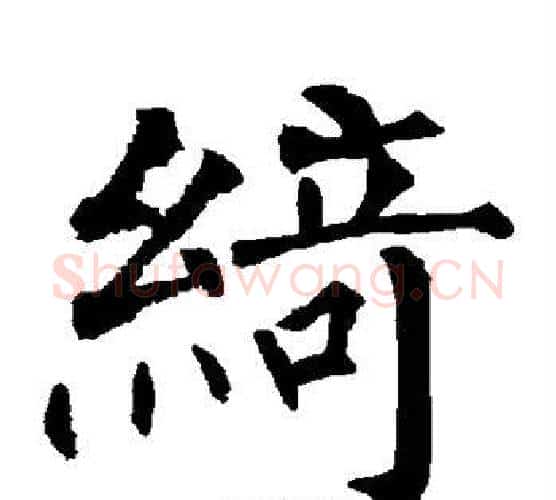 绮字柳公权毛笔楷书书法写法,摘自柳公权毛笔楷书书法作品