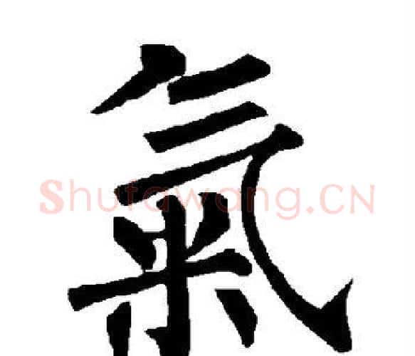 气字柳公权毛笔楷书书法写法,摘自柳公权毛笔楷书书法作品