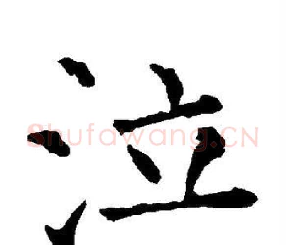 泣字柳公权毛笔楷书书法写法,摘自柳公权毛笔楷书书法作品