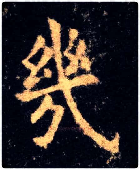 几毛笔楷书写法,摘自唐欧阳询九成宫醴泉铭