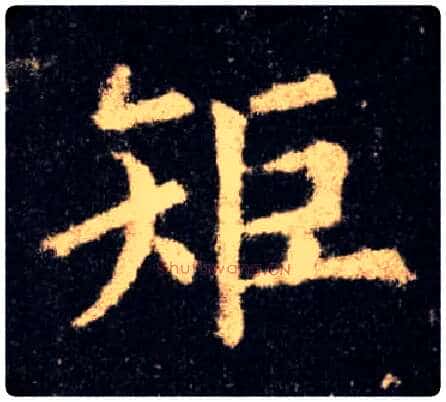 矩毛笔楷书写法,摘自唐欧阳询九成宫醴泉铭