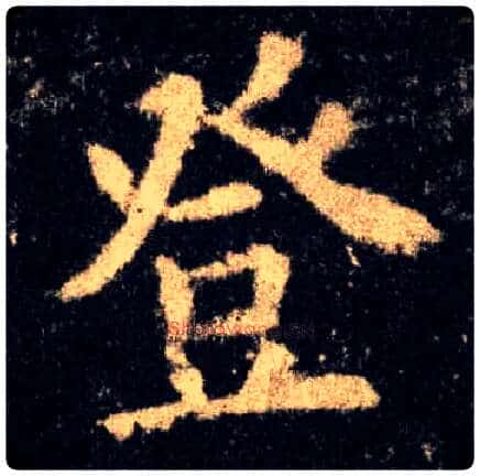 登毛笔楷书写法,摘自唐欧阳询九成宫醴泉铭
