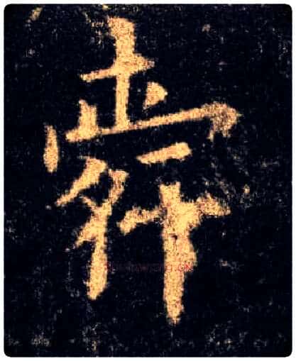 舜毛笔楷书写法,摘自唐欧阳询九成宫醴泉铭