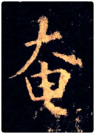 奄毛笔楷书写法,摘自唐欧阳询九成宫醴泉铭