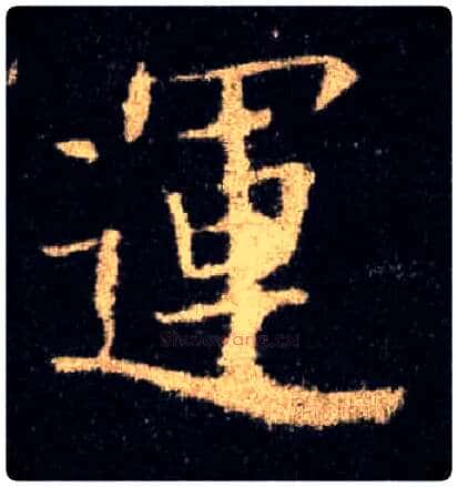 运毛笔楷书写法,摘自唐欧阳询九成宫醴泉铭
