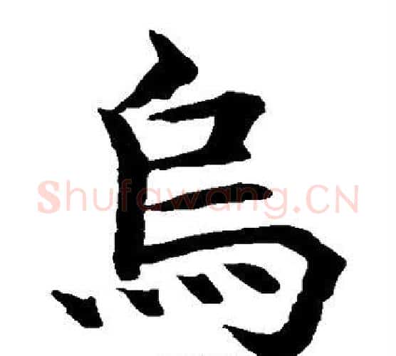 烏字水岛修三毛笔楷书书法写法,摘自水岛修三毛笔楷书书法作品