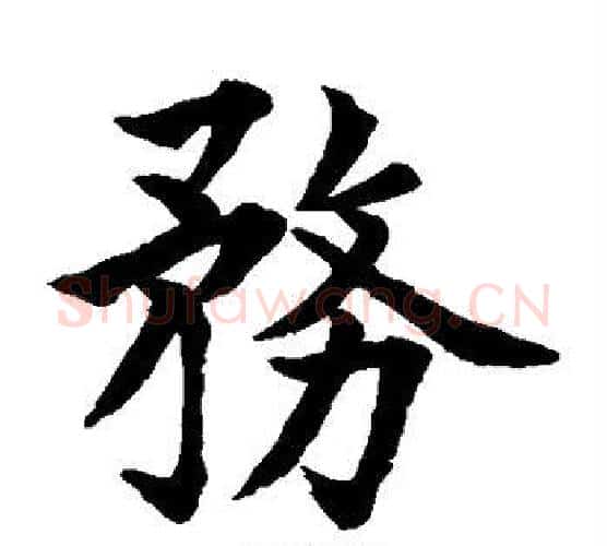 务字水岛修三毛笔楷书书法写法,摘自水岛修三毛笔楷书书法作品