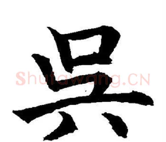 吴字水岛修三毛笔楷书书法写法,摘自水岛修三毛笔楷书书法作品